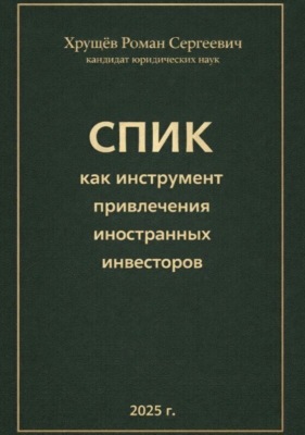 СПИК как инструмент привлечения иностранных инвесторов