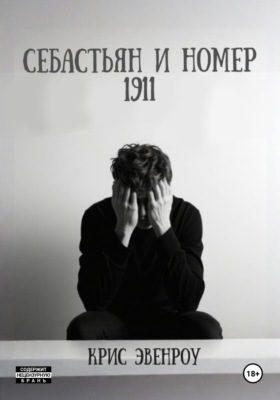 Себастьян и номер 1911