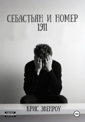 Себастьян и номер 1911