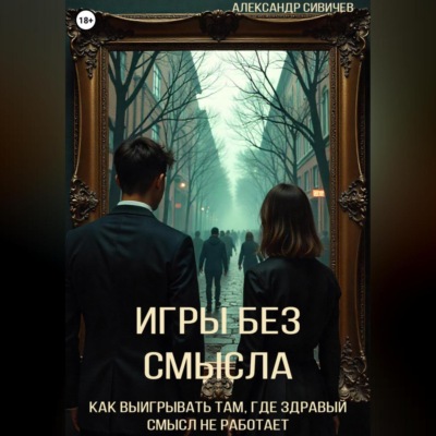 Игры без смысла. Как выигрывать там, где здравый смысл не работает