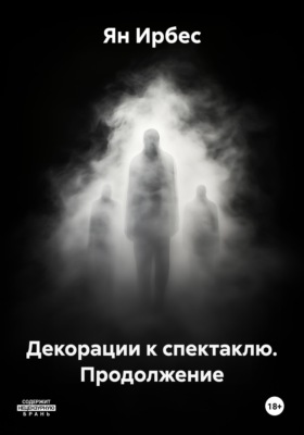 Декорации к спектаклю. Продолжение