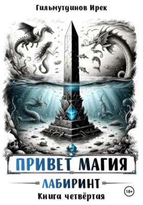 Привет магия. Книга четвёртая. Лабиринт