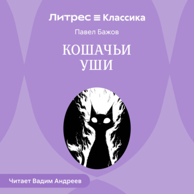 Кошачьи уши