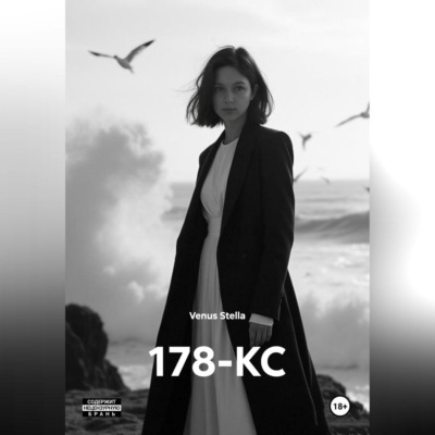 178-КС