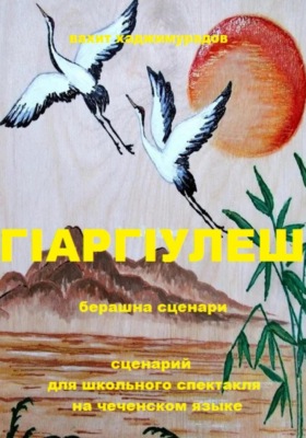 Г1АРГ1УЛЕШ (сценарий для школьного спектакля)
