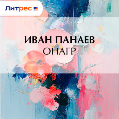Онагр