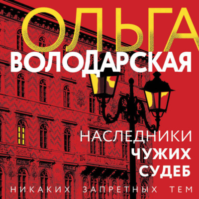 Наследники чужих судеб