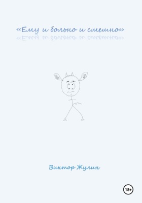 «Ему и больно и смешно»