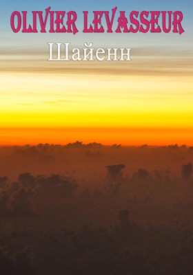 Шайенн