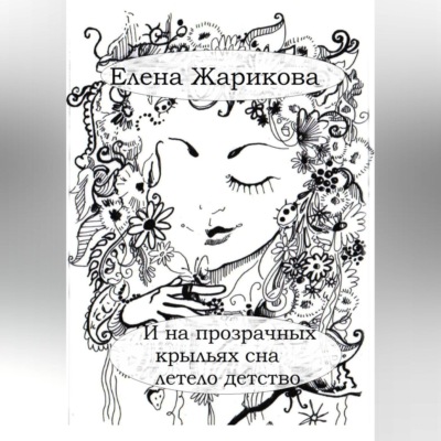 И на прозрачных крыльях сна летело детство
