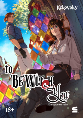 To be wit(c)h you