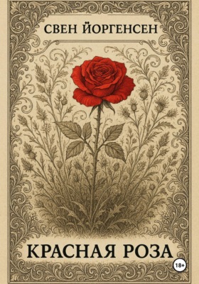 Красная роза