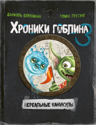 Нереальные каникулы