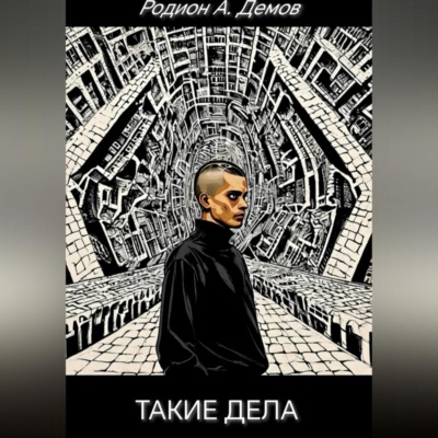 Такие дела