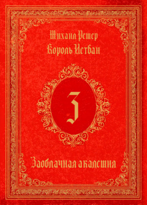 Король Истван. Книга 3. Заоблачная Академия