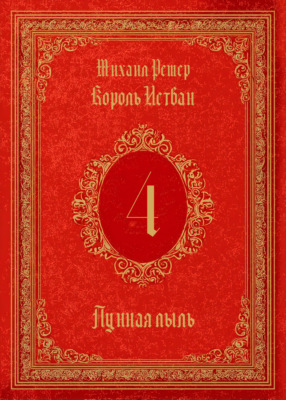 Король Истван. Книга 4. Лунная пыль