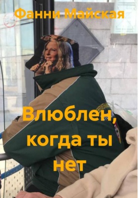 Влюблен, когда ты нет