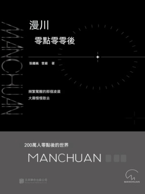 漫川：零點零零後