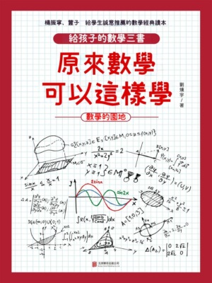 原來數學可以這樣學：數學的園地