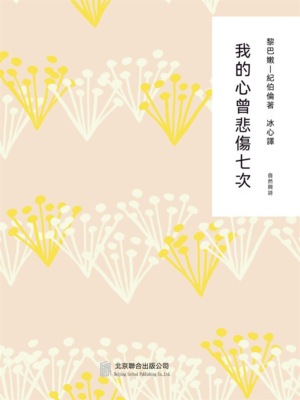 隨時的修養2：我的心曾悲傷七次