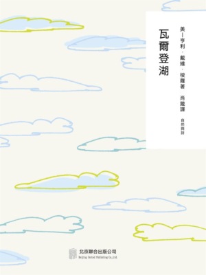 隨時的修養2：瓦爾登湖