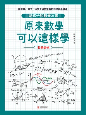 原來數學可以這樣學：數學趣味