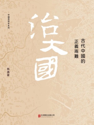治大國：古代中國的正義兩難
