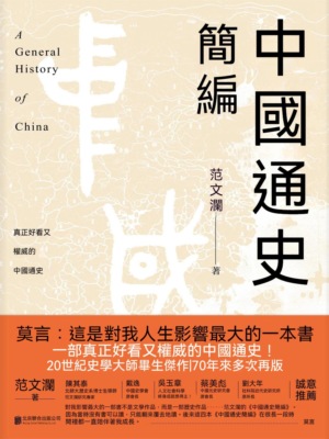 中國通史簡編