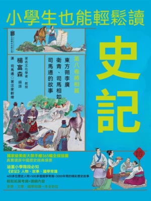 小學生也能輕鬆讀史記8：將相篇