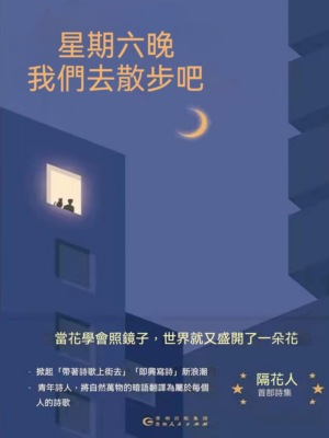 星期六晚我們去散步吧