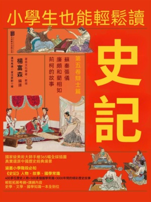 小學生也能輕鬆讀史記5：辯士篇