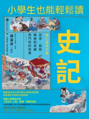 小學生也能輕鬆讀史記7：英才篇