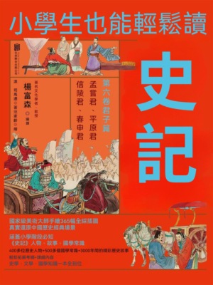 小學生也能輕鬆讀史記6：君子篇