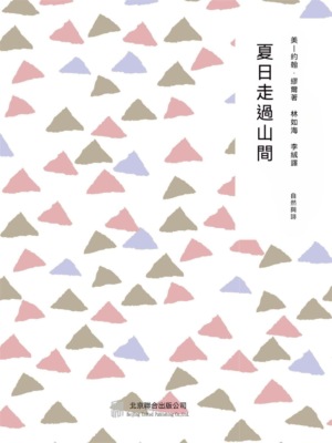 隨時的修養2：夏日走過山間