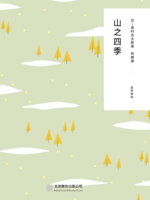 隨時的修養2：山之四季