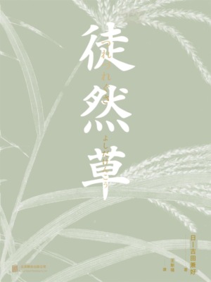 徒然草
