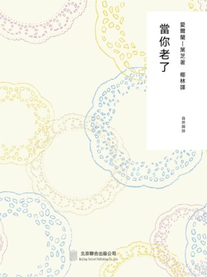 隨時的修養2：當你老了