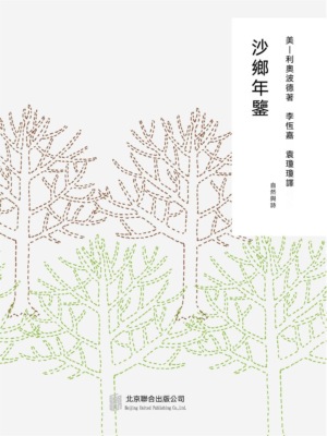 隨時的修養2：沙鄉年鑒