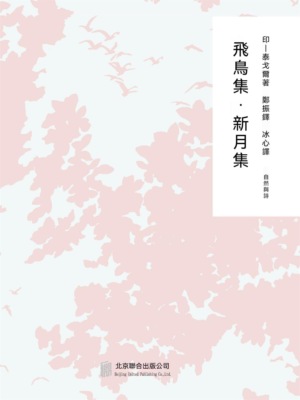 隨時的修養2：飛鳥集,新月集
