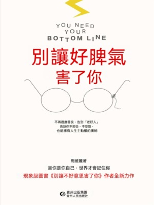 別讓好脾氣害了你