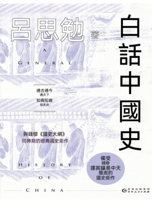 白話中國史