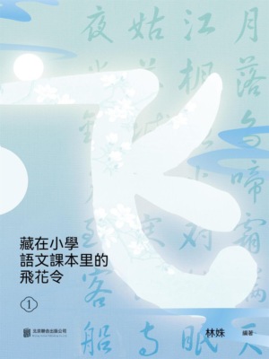 藏在小學語文課本裏的飛花令. 1