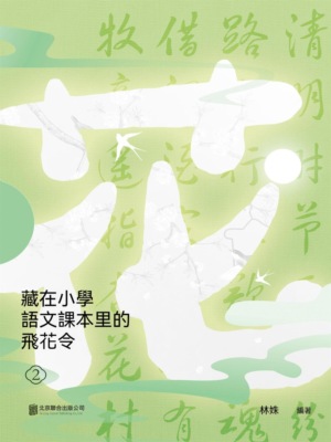 藏在小學語文課本里的飛花令. 2