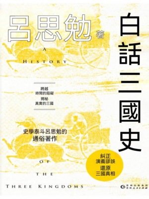 白話三國史