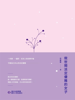 做世間淡定優雅的女子