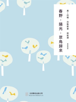 隨時的修養2：春野，陽光，眾鳥歸來