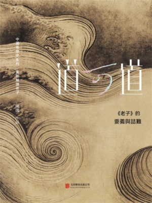 道可道： 《老子》的要義與詰難