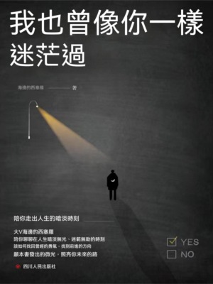 我也曾像你一樣迷茫過