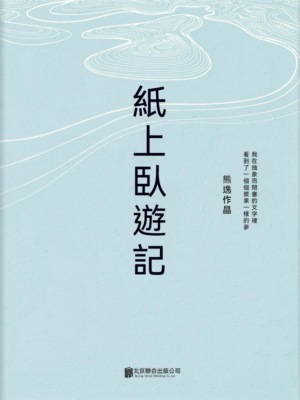 紙上臥遊記