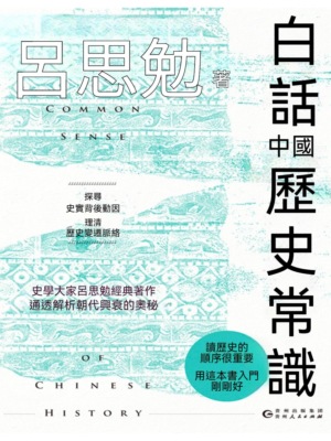 白話中國歷史常識